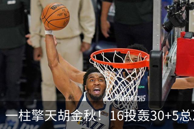 一柱擎天胡金秋！16投轰30+5总决赛最佳一战 带膝伤鏖战太不易