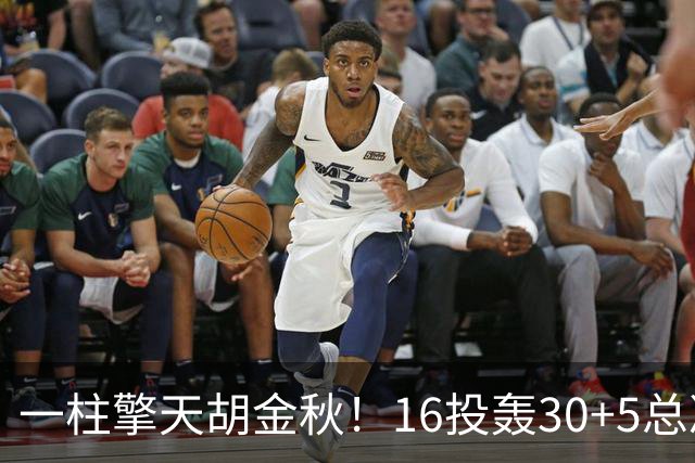 一柱擎天胡金秋！16投轰30+5总决赛最佳一战 带膝伤鏖战太不易