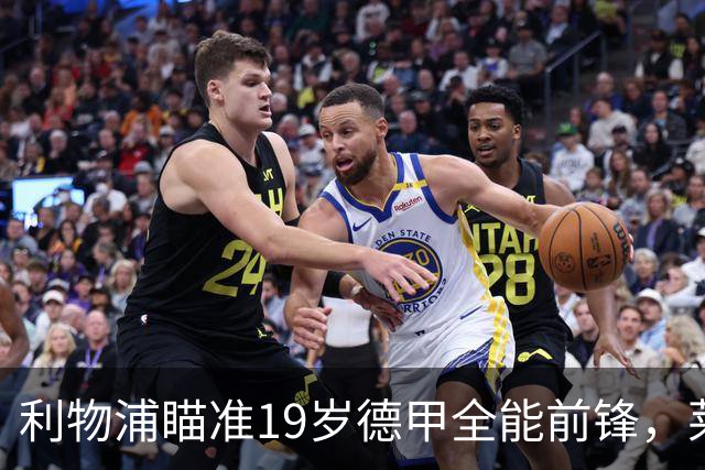 利物浦瞄准19岁德甲全能前锋，莱比锡狮子大开口：低于1.3亿欧免谈