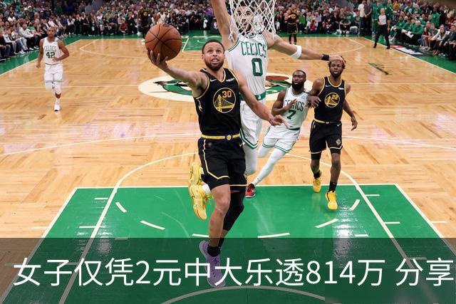 女子仅凭2元中大乐透814万 分享中奖秘诀-图