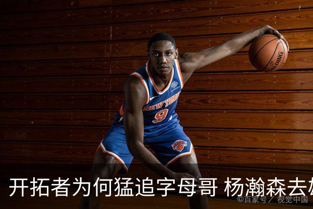 开拓者为何猛追字母哥 杨瀚森去雄鹿是好事？