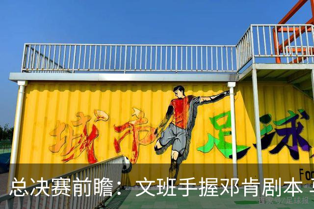 总决赛前瞻：文班手握邓肯剧本 马刺能开启新时代吗？