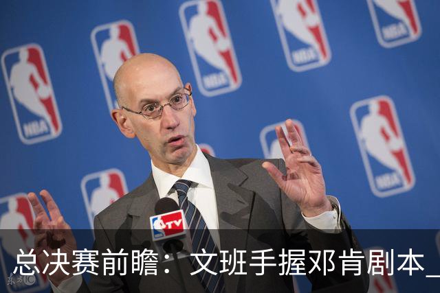 总决赛前瞻：文班手握邓肯剧本 马刺能开启新时代吗？