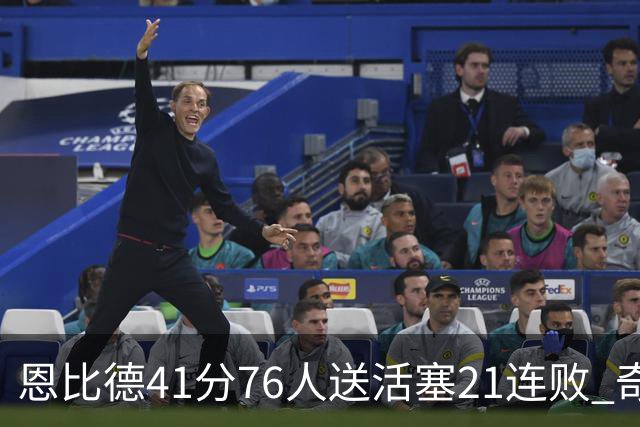 恩比德41分76人送活塞21连败 奇才负鹈鹕6连败