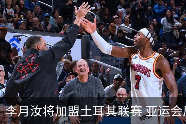 李月汝将加盟土耳其联赛 亚运会后出征新赛季