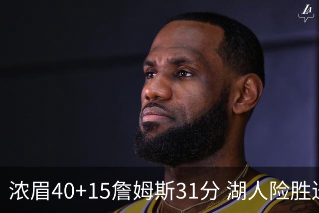 浓眉40+15詹姆斯31分 湖人险胜送奇才13连败