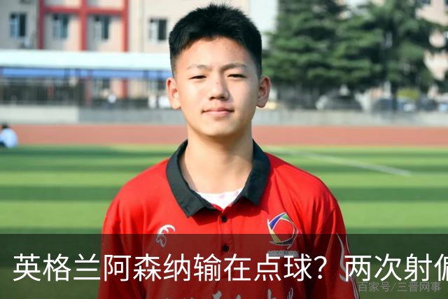 英格兰阿森纳输在点球？两次射偏后，法国巴黎圣日耳曼完成卫冕