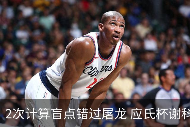 2次计算盲点错过屠龙 应氏杯谢科1点之差负一力辽