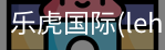 乐虎国际